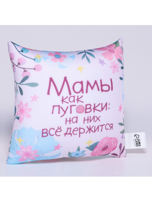 Подушка декоративная антистресс «Мамы как пуговки»