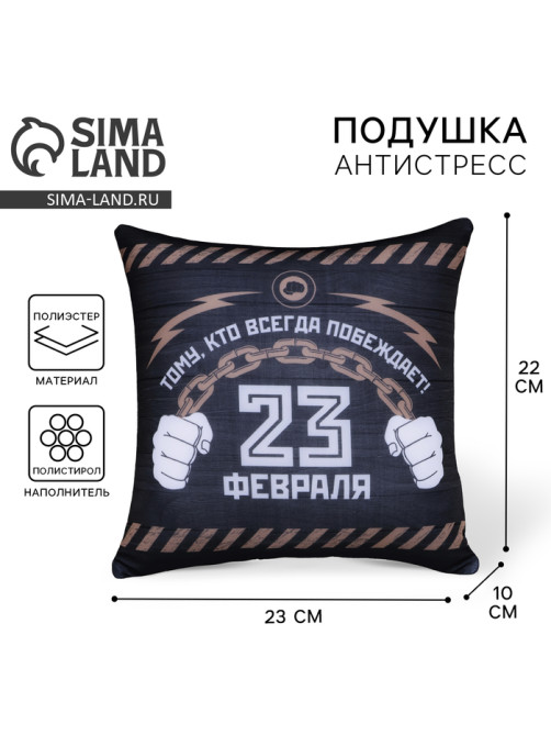Подушка декоративная антистресс «23 февраля»