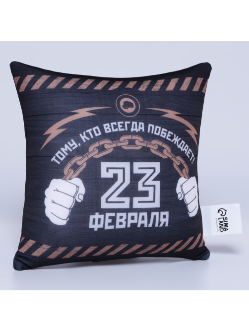 Подушка декоративная антистресс «23 февраля»