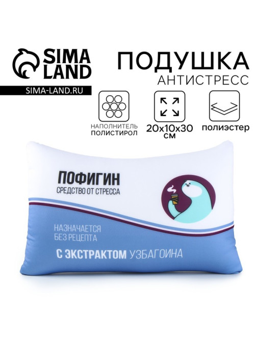 Подушка декоративная антистресс «Пофигин»