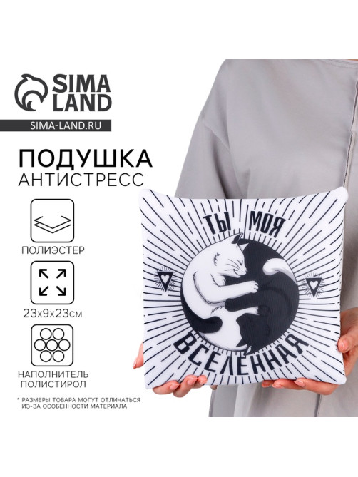 Подушка декоративная антистресс «Ты моя вселенная»