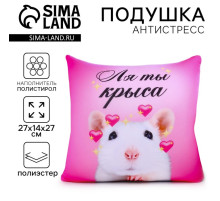 Подушка декоративная антистресс «Ля ты крыса»