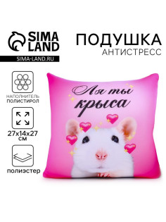 Подушка декоративная антистресс «Ля ты крыса»