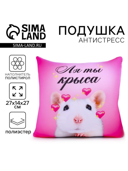 Подушка декоративная антистресс «Ля ты крыса»