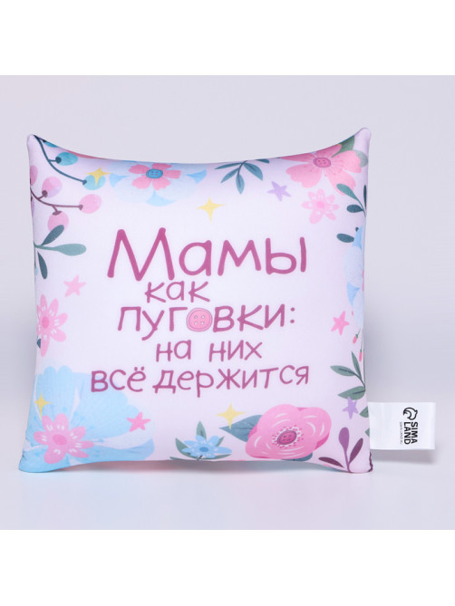 Подушка декоративная антистресс «Мамы как пуговки»