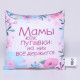 Подушка декоративная антистресс «Мамы как пуговки»
