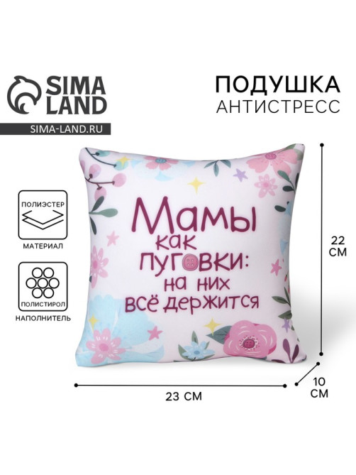 Подушка декоративная антистресс «Мамы как пуговки»