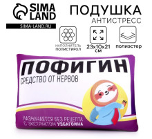 Подушка декоративная антистресс «Пофигин»