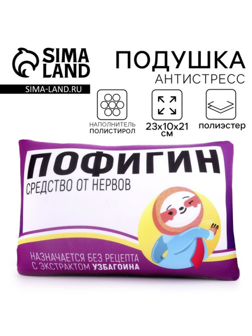 Подушка декоративная антистресс «Пофигин»