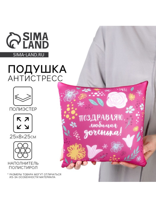 Подушка декоративная антистресс «Любимой доченьке»
