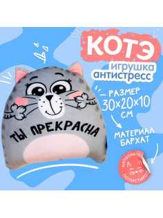 Игрушка-антистресс «Ты прекрасна»