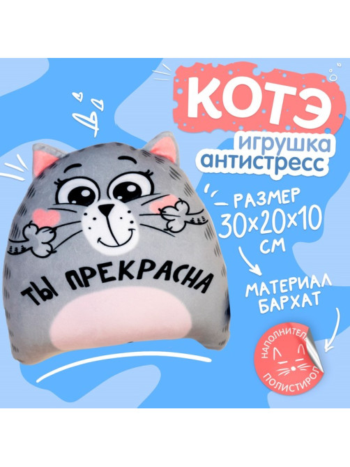 Игрушка-антистресс «Ты прекрасна»