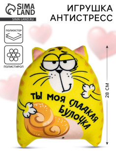 Игрушка-антистресс «Ты моя сладкая булочка», кот, 20×30 см
