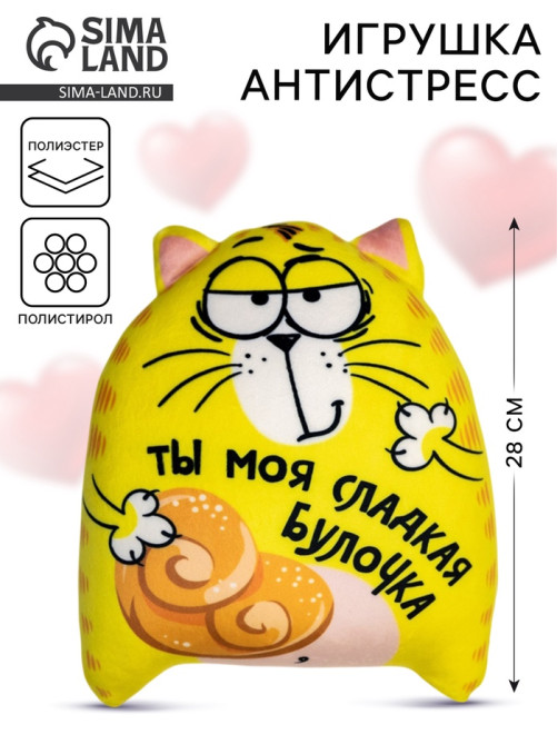 Игрушка-антистресс «Ты моя сладкая булочка», кот, 20×30 см