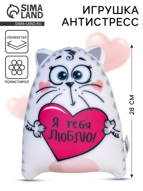 Игрушка-антистресс «Я тебя люблю!»