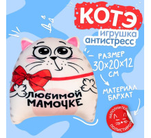 Игрушка-антистресс «Любимой мамочке»