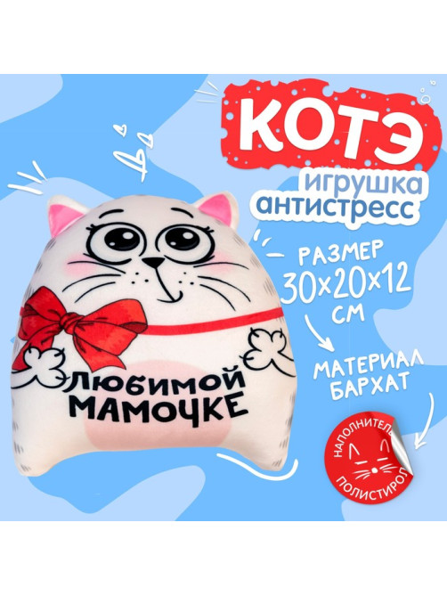 Игрушка-антистресс «Любимой мамочке»
