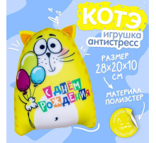 Игрушка-антистресс «С днём рождения!»