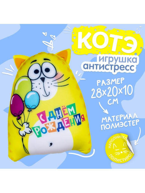 Игрушка-антистресс «С днём рождения!»