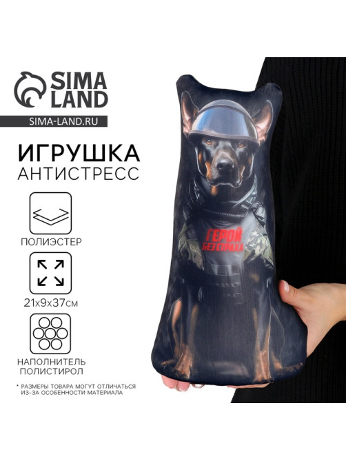 Антистресс игрушка, собака «Герой»