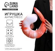 Антистресс игрушка «Креветка»