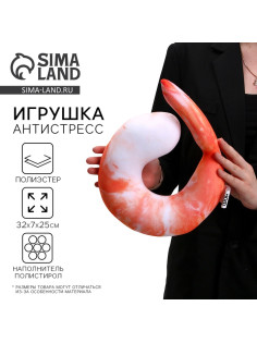 Антистресс игрушка «Креветка»