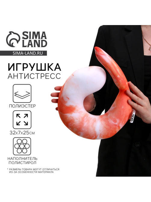 Антистресс игрушка «Креветка»
