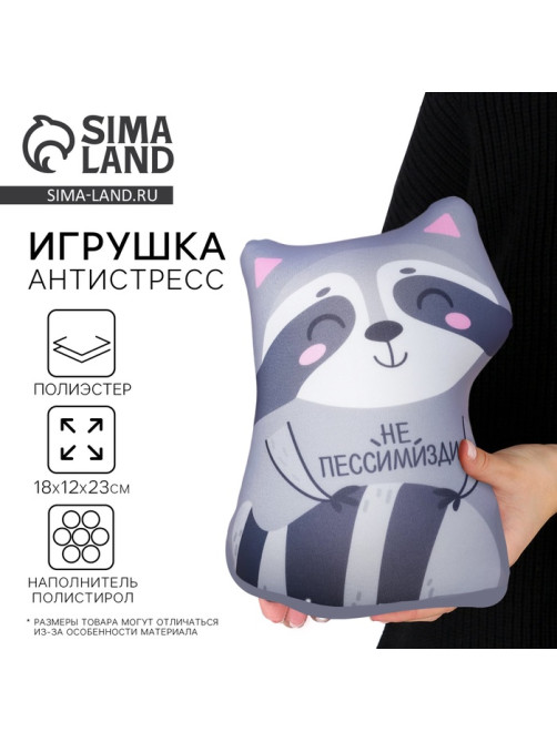 Игрушка-антистресс «Не пессимизди!»