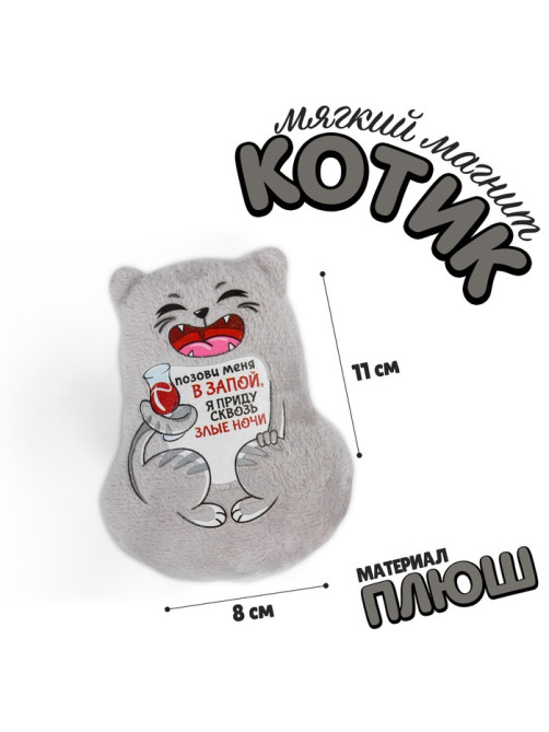 Магнит Milo toys «Позови меня в запой, я приду сквозь злые ночи»