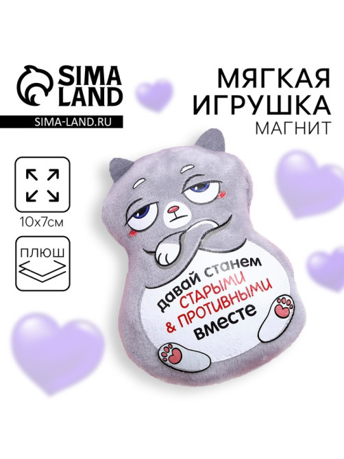 Магнит Milo toys «Давай станем старыми и противными вместе», кот