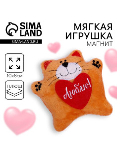 Мягкая игрушка-магнит Milo toys «Люблю», кот