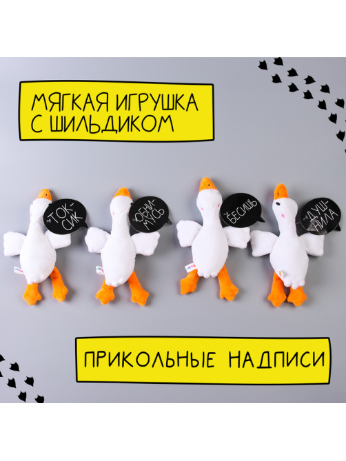 Мягкая игрушка «Гусь обнимусь», 20 см, МИКС