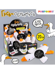 Мягкая игрушка «Гусь обнимусь», 20 см, МИКС