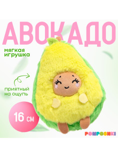 Мягкая игрушка «Авокадо», улыбается, 16 см