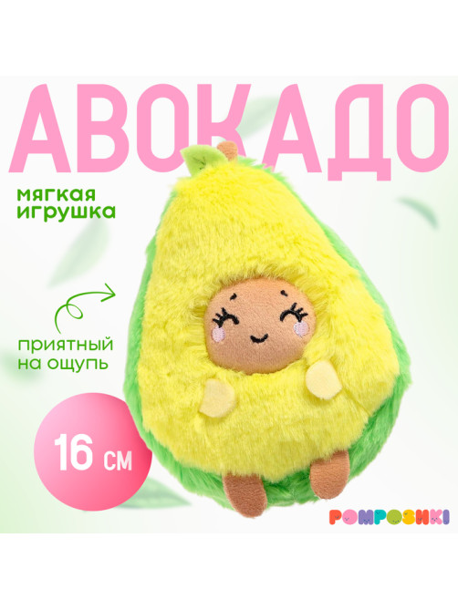 Мягкая игрушка «Авокадо», улыбается, 16 см