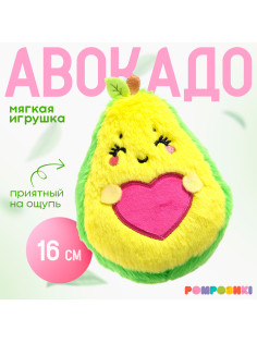 Мягкая игрушка «Авокадо», сердечко, 16 см