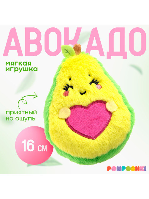 Мягкая игрушка «Авокадо», сердечко, 16 см