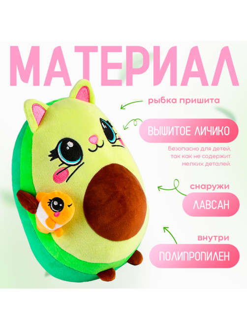 Мягкая игрушка «Авокадо», котик с рыбкой, 22 см