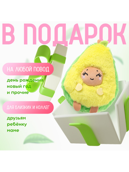 Мягкая игрушка «Авокадо», улыбается, 16 см