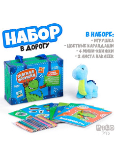 Набор в дорогу с мягкой игрушкой Milo toys «Динозавр», 8 предметов