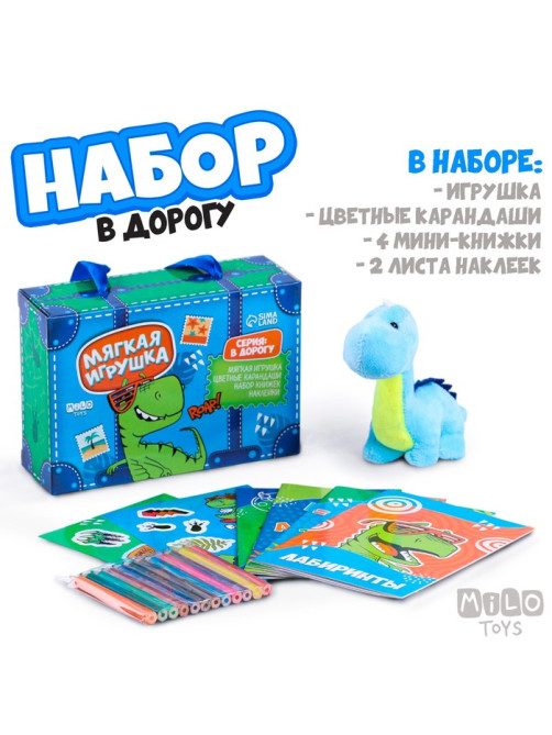 Набор в дорогу с мягкой игрушкой Milo toys «Динозавр», 8 предметов
