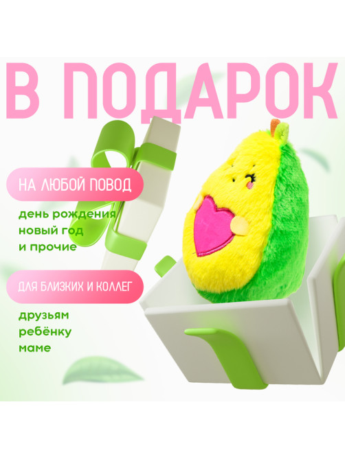 Мягкая игрушка «Авокадо», сердечко, 16 см