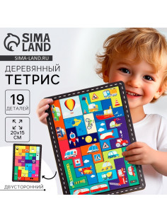 Двусторонний тетрис «‎Транспорт», 19 деталей