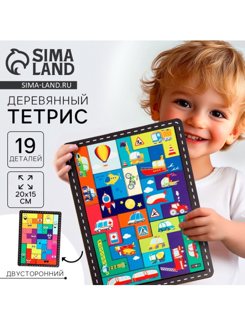 Двусторонний тетрис «‎Транспорт», 19 деталей