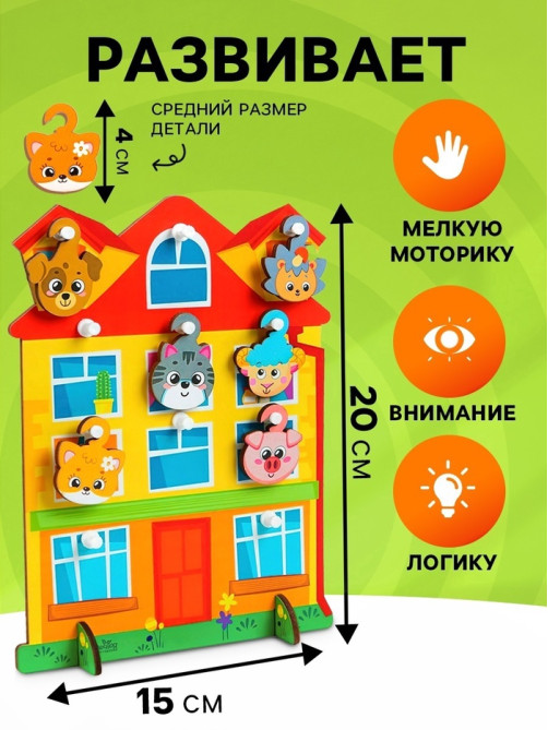 Развивающая игрушка с крючками Лесная мастерская «Дом», 3+