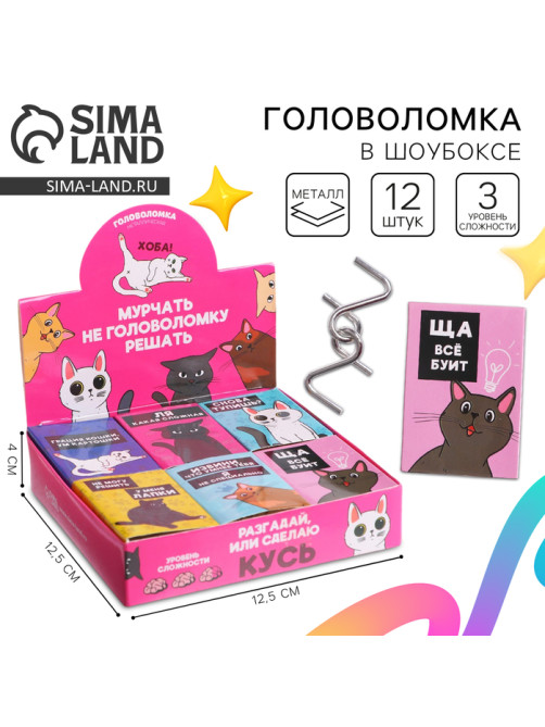 Головоломка металлическая Puzzle «Мурчать – не головоломку решать», МИКС, в шоубоксе