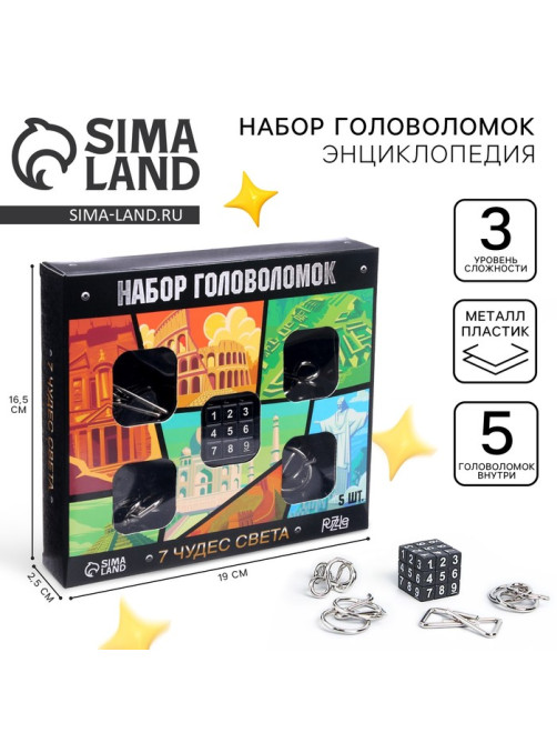 Головоломка металлическая «7 Чудес Света», набор 5 шт.