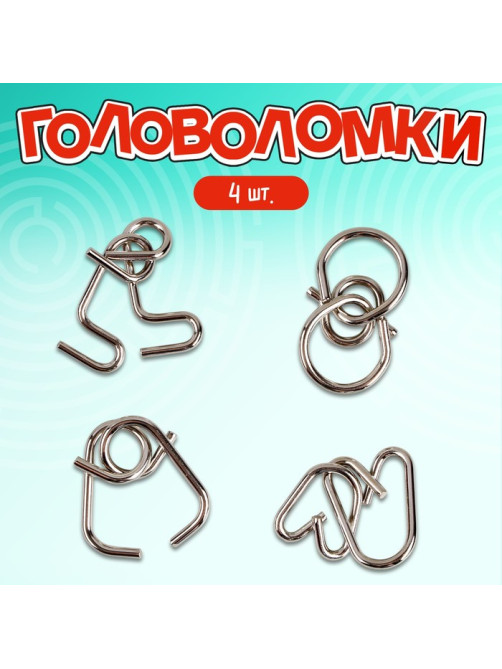 Металлические головоломки «Сообразин», набор 4 шт.