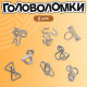 Головоломка металлическая Puzzle «Загадки детективов» набор 8 шт.