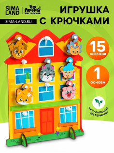 Развивающая игрушка с крючками Лесная мастерская «Дом», 3+